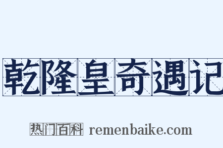 乾隆皇奇遇记是什么意思的图片